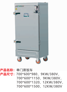 單門(mén)蒸飯車(chē)