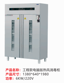 工程款電腦版熱風(fēng)消毒柜