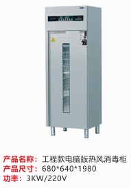 工程款電腦版熱風(fēng)消毒柜