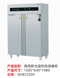 商用款光波熱風(fēng)消毒柜