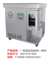 —切成絲加絞肉一體機