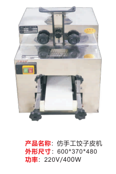 仿手工餃子皮機(jī)