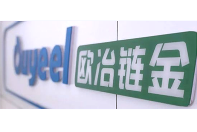 歐冶鏈金（湖北）再生資源有限公司