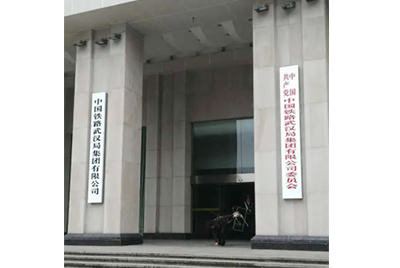 中國鐵路武漢局集團有限公司